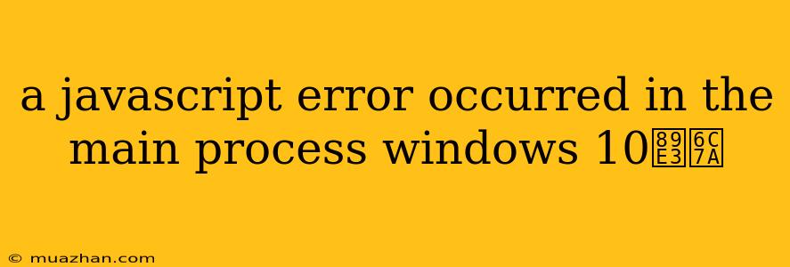 A Javascript Error Occurred In The Main Process Windows 10解決