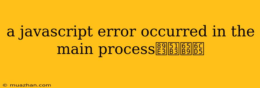 A Javascript Error Occurred In The Main Process解决方法